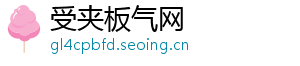 受夹板气网